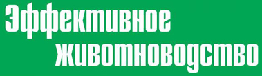 Журнал «Эффективное животноводство» Журнал «Эффективное животноводство»